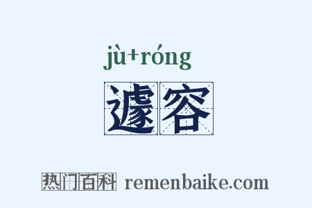 遽容是什么意思的图片